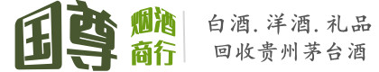 乌兰察布国尊烟酒商行
