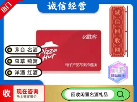 乌兰察布回收必胜客购物卡