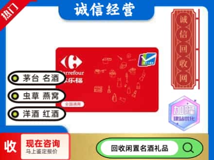 乌兰察布回收家乐福超市卡