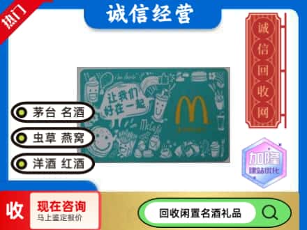乌兰察布回收麦当劳礼品卡